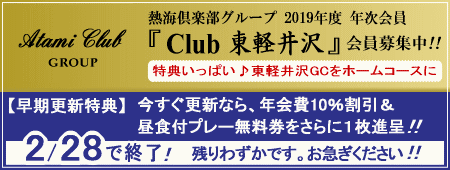 お得な年次会員・Club東軽井沢会員募集中!!