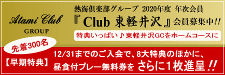 お得な年次会員・Club東軽井沢
